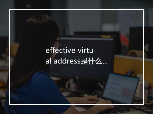 effective virtual address是什么意思