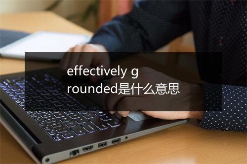 effectively grounded是什么意思