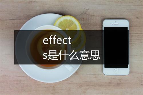 effects是什么意思