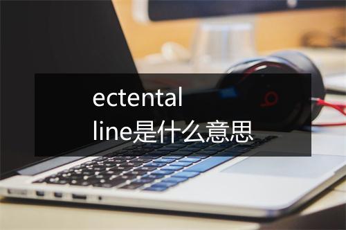 ectental line是什么意思