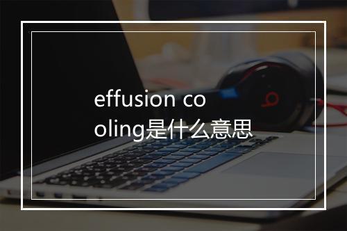 effusion cooling是什么意思