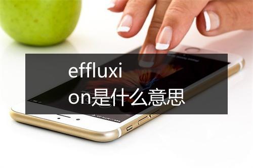 effluxion是什么意思