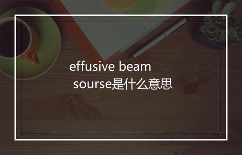 effusive beam sourse是什么意思