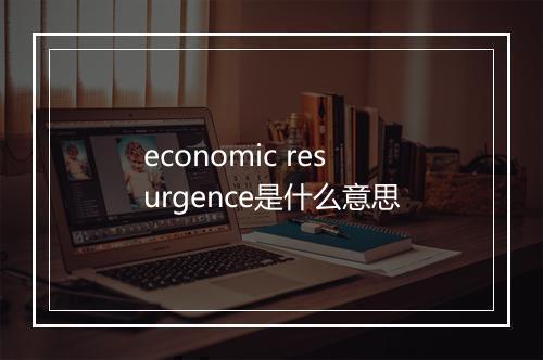 economic resurgence是什么意思