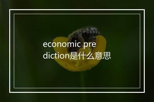 economic prediction是什么意思