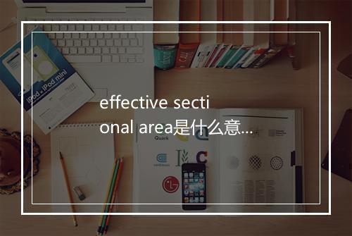 effective sectional area是什么意思