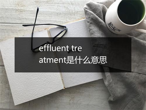 effluent treatment是什么意思