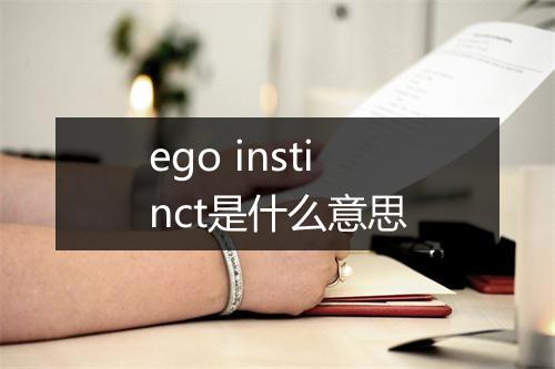 ego instinct是什么意思