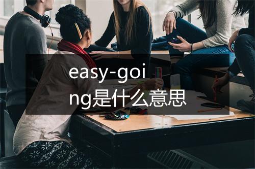 easy-going是什么意思