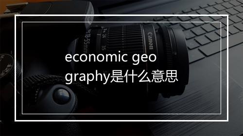 economic geography是什么意思