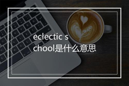 eclectic school是什么意思