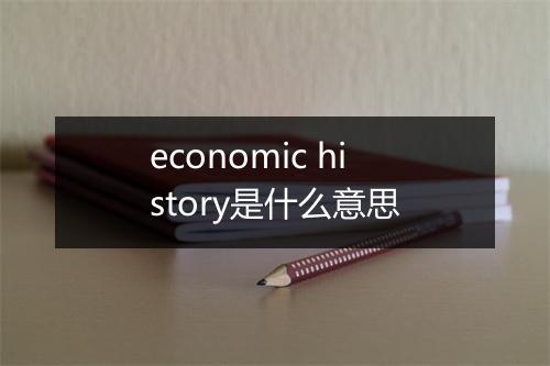 economic history是什么意思