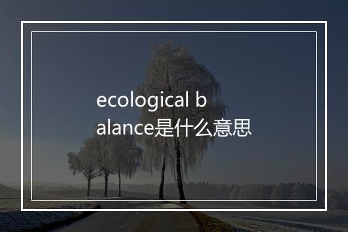 ecological balance是什么意思