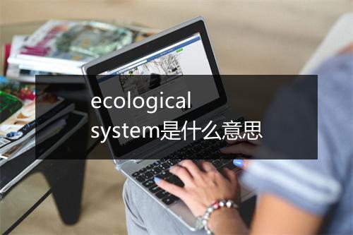 ecological system是什么意思