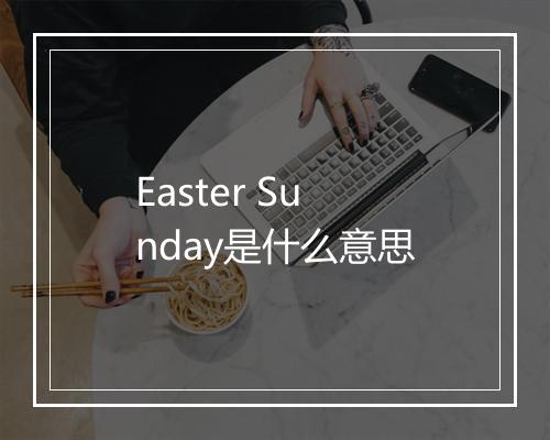 Easter Sunday是什么意思