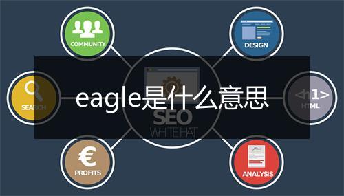 eagle是什么意思