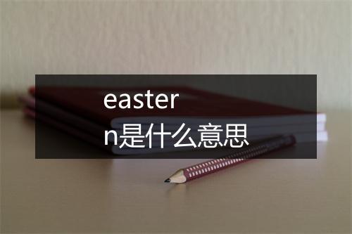 eastern是什么意思