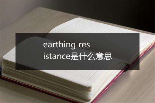 earthing resistance是什么意思