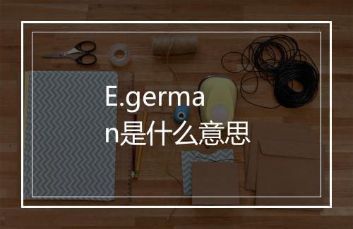 E.german是什么意思