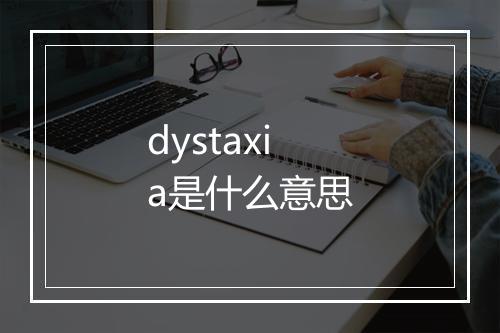 dystaxia是什么意思