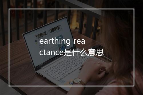 earthing reactance是什么意思