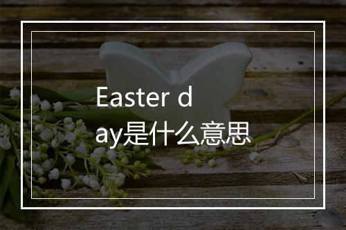 Easter day是什么意思