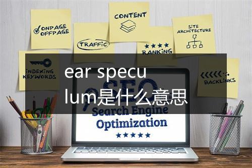 ear speculum是什么意思