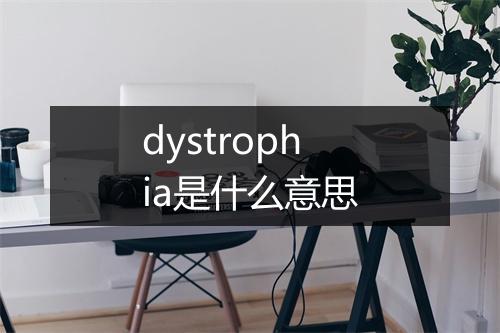 dystrophia是什么意思