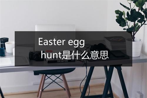 Easter egg hunt是什么意思