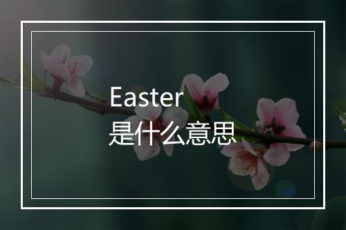 Easter是什么意思