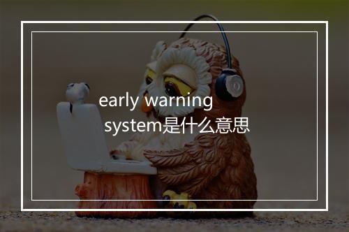 early warning system是什么意思