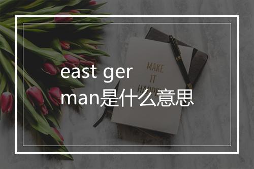 east german是什么意思