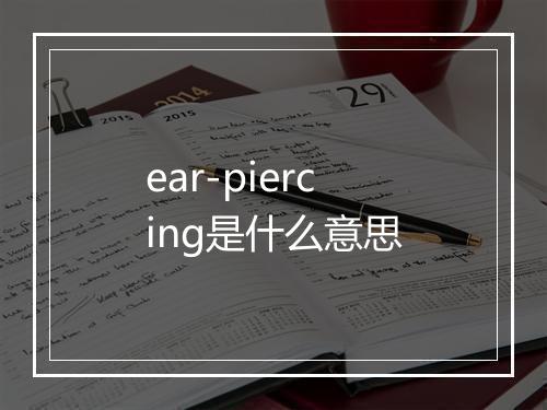 ear-piercing是什么意思