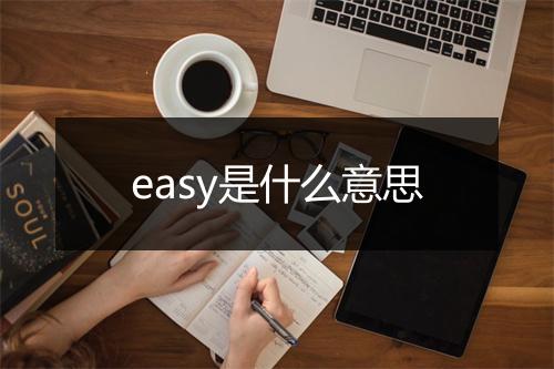 easy是什么意思