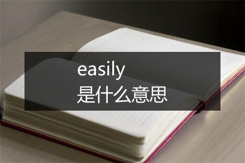 easily是什么意思