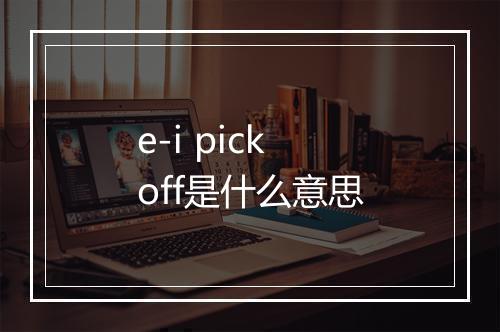 e-i pick off是什么意思