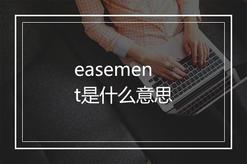 easement是什么意思