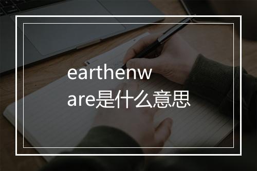 earthenware是什么意思