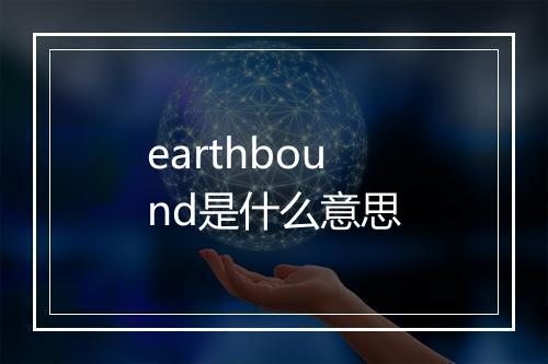 earthbound是什么意思