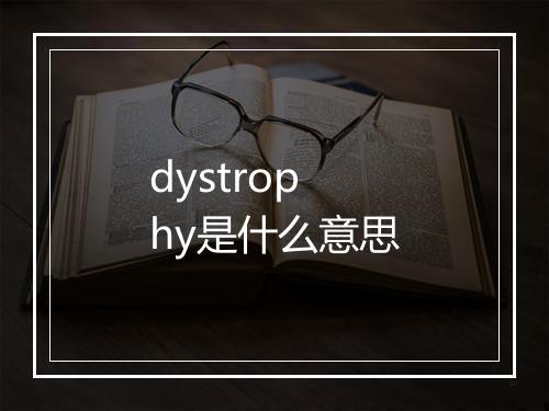 dystrophy是什么意思