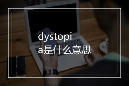 dystopia是什么意思