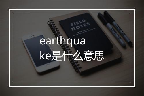 earthquake是什么意思