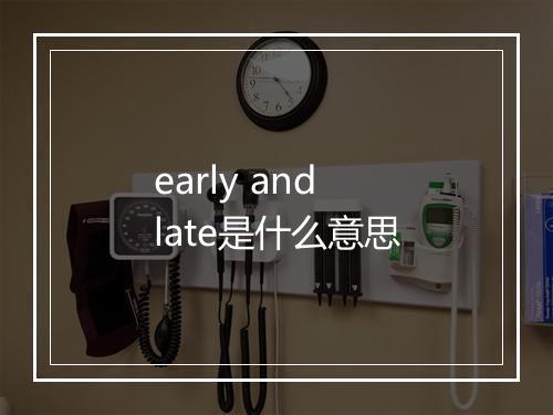 early and late是什么意思