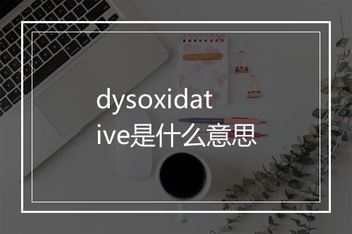 dysoxidative是什么意思