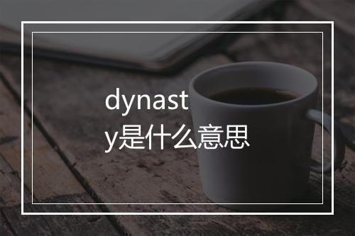 dynasty是什么意思