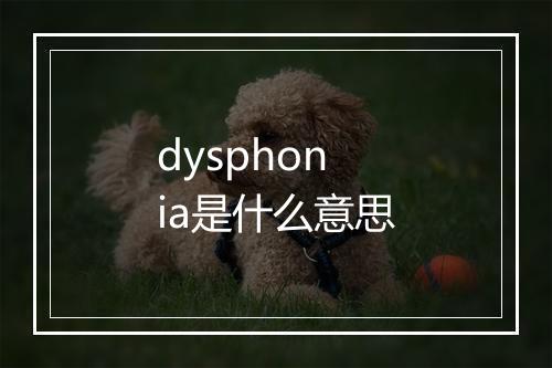 dysphonia是什么意思