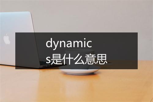 dynamics是什么意思