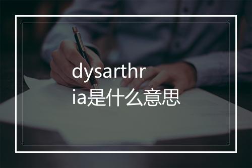 dysarthria是什么意思