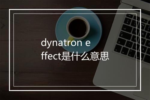 dynatron effect是什么意思