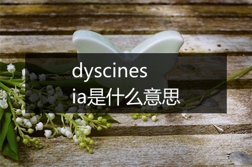 dyscinesia是什么意思